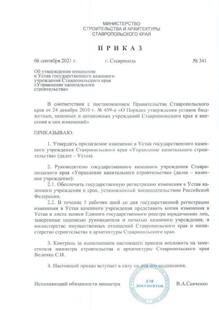 Приказ от 06 сентября 2021 года №341 Об утверждении изменения в Устав ГКУ СК УКС 